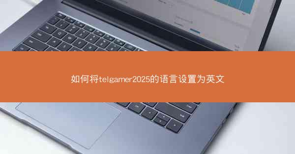 如何将telgamer2025的语言设置为英文