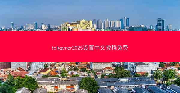 telgamer2025设置中文教程免费