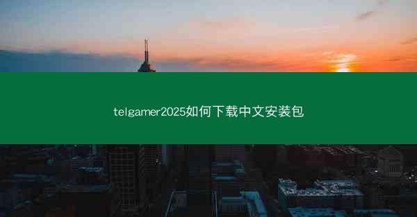 telgamer2025如何下载中文安装包