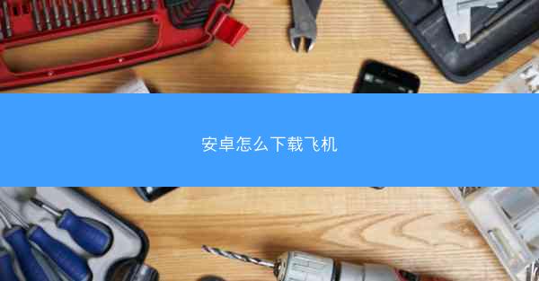 安卓怎么下载飞机