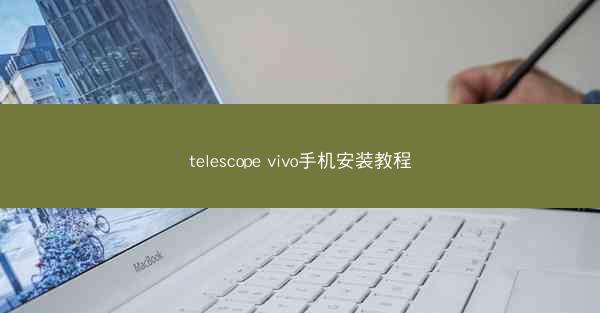 telescope vivo手机安装教程