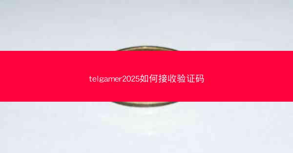 telgamer2025如何接收验证码