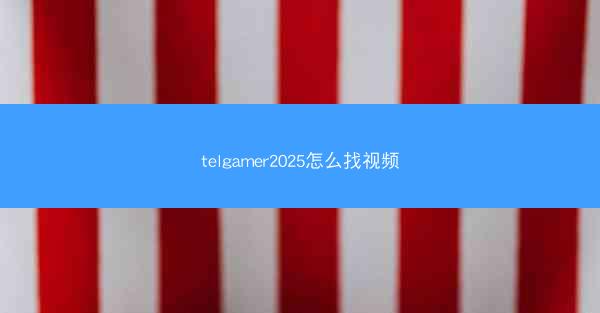 telgamer2025怎么找视频