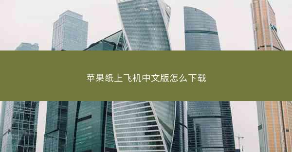 苹果纸上飞机中文版怎么下载