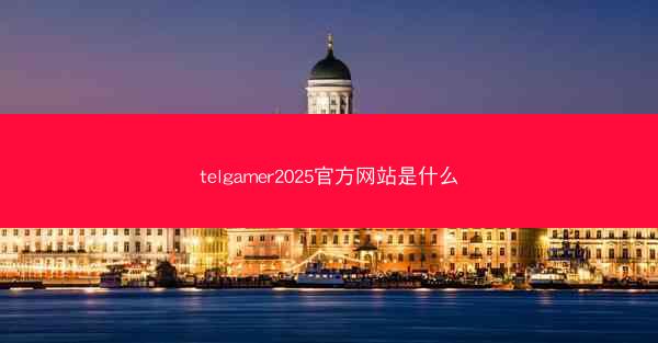 telgamer2025官方网站是什么