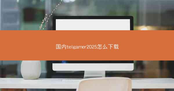 国内telgamer2025怎么下载