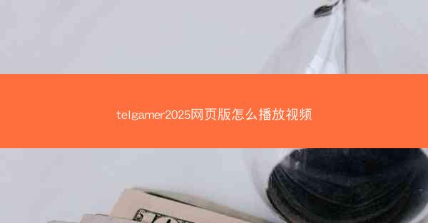 telgamer2025网页版怎么播放视频