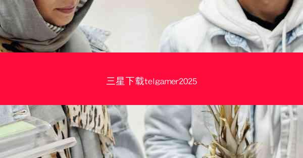 三星下载telgamer2025