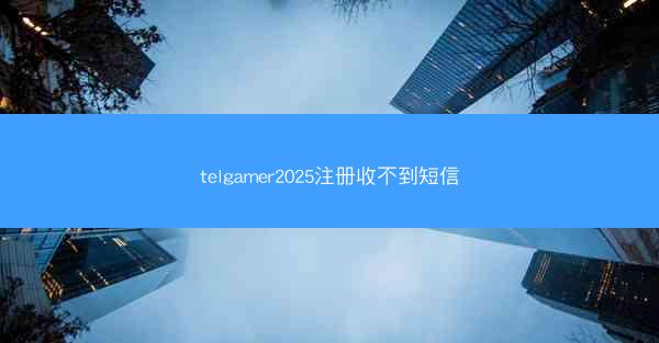 telgamer2025注册收不到短信