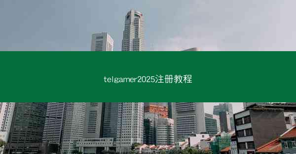telgamer2025注册教程
