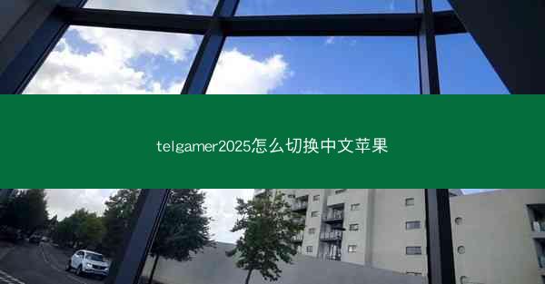 telgamer2025怎么切换中文苹果