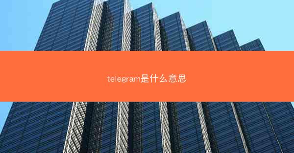 telegram是什么意思
