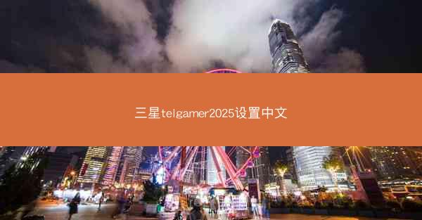 三星telgamer2025设置中文