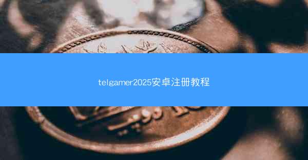 telgamer2025安卓注册教程