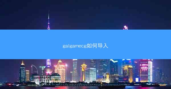 galgamecg如何导入