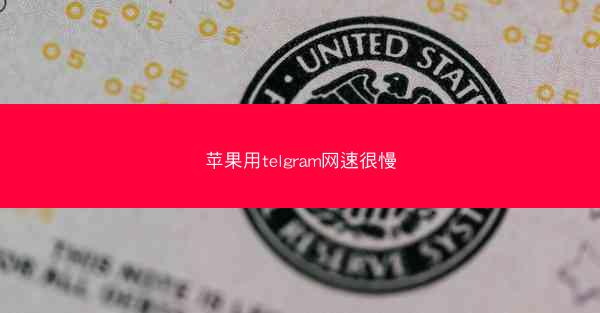 苹果用telgram网速很慢