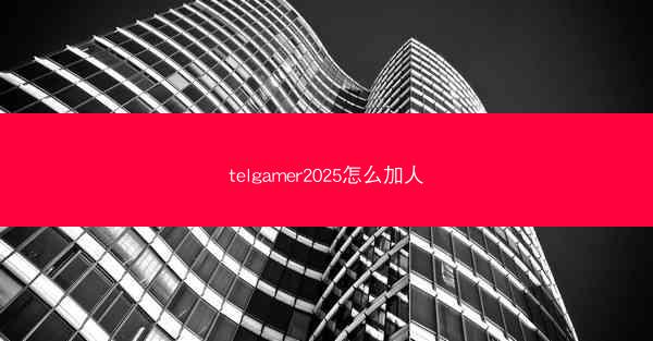 telgamer2025怎么加人