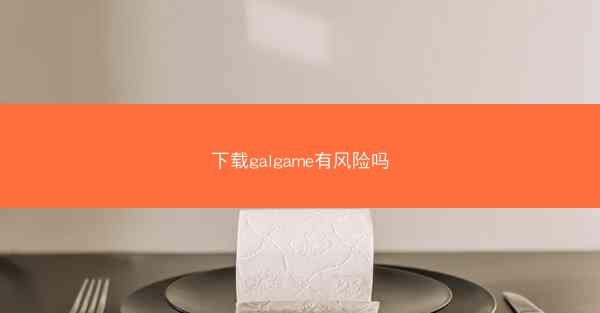 下载galgame有风险吗