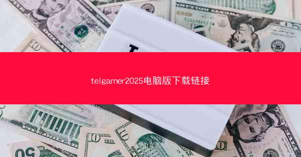 telgamer2025电脑版下载链接