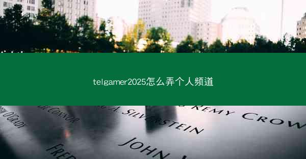 telgamer2025怎么弄个人频道