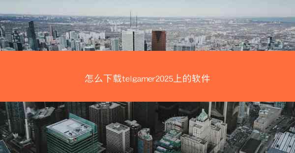 怎么下载telgamer2025上的软件