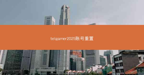 telgamer2025账号重置