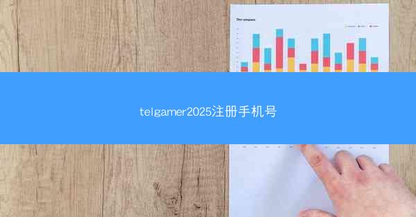 telgamer2025注册手机号