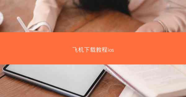 飞机下载教程ios