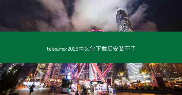 telgamer2025中文包下载后安装不了