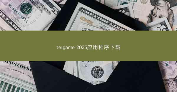 telgamer2025应用程序下载
