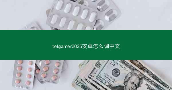 telgamer2025安卓怎么调中文