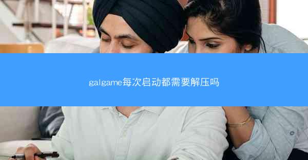 galgame每次启动都需要解压吗