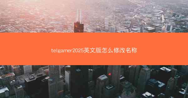 telgamer2025英文版怎么修改名称