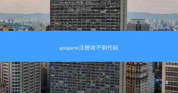 galgame注册收不到代码
