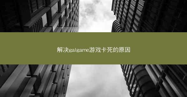 解决galgame游戏卡死的原因