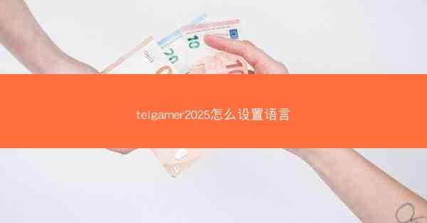 telgamer2025怎么设置语言