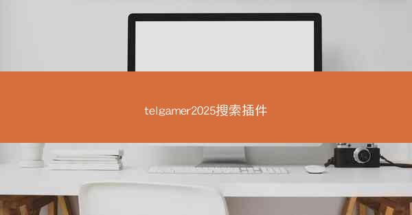telgamer2025搜索插件