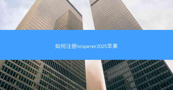 如何注册telgamer2025苹果