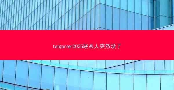 telgamer2025联系人突然没了