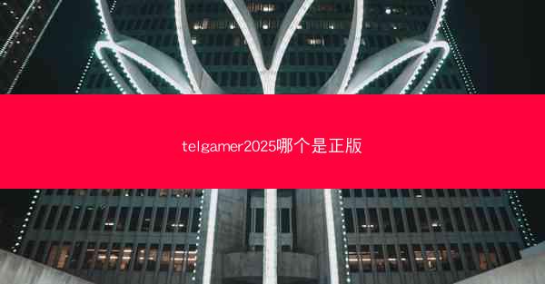 telgamer2025哪个是正版