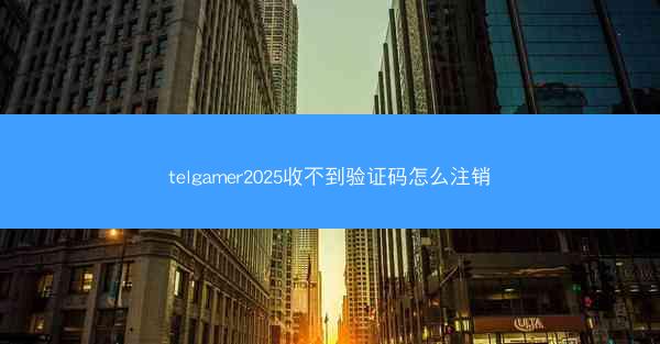 telgamer2025收不到验证码怎么注销