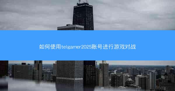 如何使用telgamer2025账号进行游戏对战