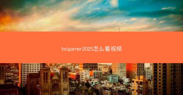 telgamer2025怎么看视频
