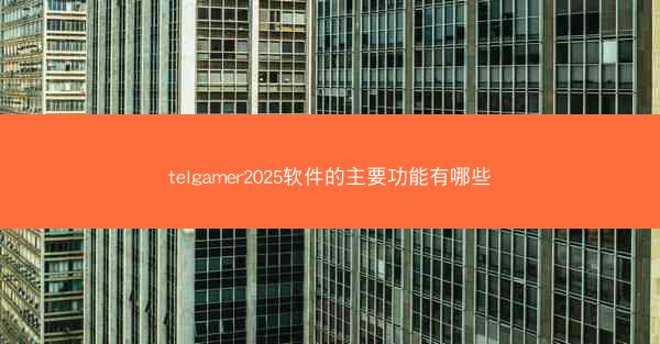 telgamer2025软件的主要功能有哪些