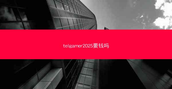 telgamer2025要钱吗