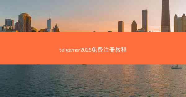 telgamer2025免费注册教程
