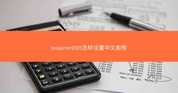 telgamer2025怎样设置中文教程