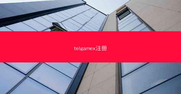 telgamex注册
