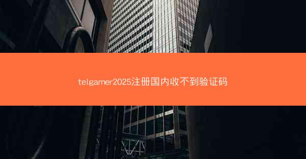 telgamer2025注册国内收不到验证码