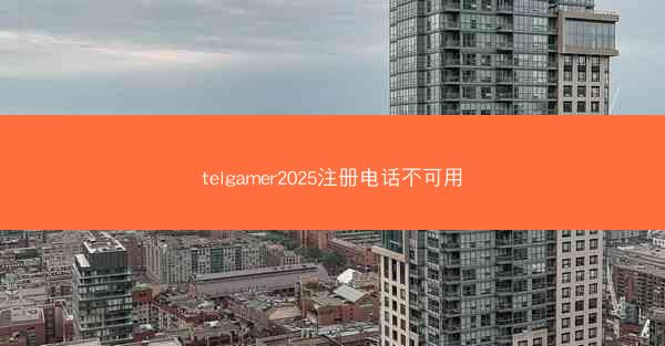 telgamer2025注册电话不可用